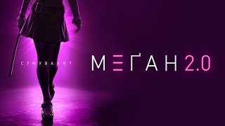 М3ҐАН 2.0. Офіційний тизер