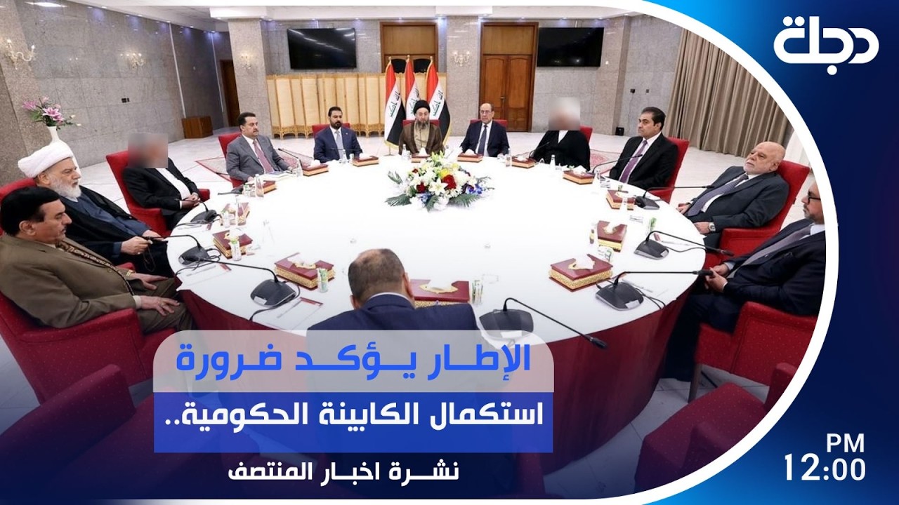فيديو | الإطار يؤكد ضرورة استكمال الكابينة الحكومية | #نشرة_المنتصف مع رانيا ناصر