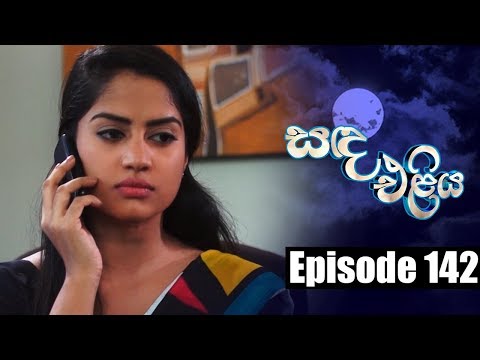 Sanda Eliya - සඳ එළිය Episode 142| 05 - 10 - 2018 | Siyatha TV
