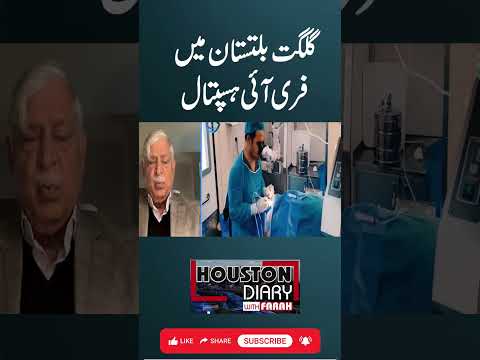 گلگت بلتستان میں مفت آنکھوں کے علاج کا اسپتال