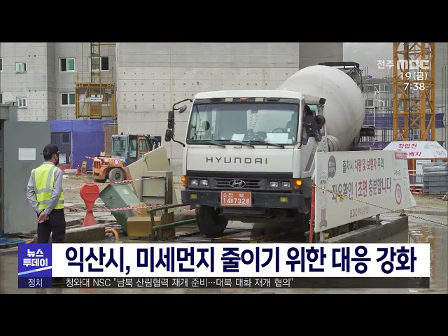 익산시, 미세먼지 줄이기 위한 대응 강화