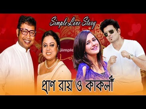 Simple Love Story-34  || Pran Roy & Shahneoyaj Cacol