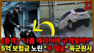 Download lagu 평생 믿었던 남편이 나를 캐리어에...? | 3억 빚 때문에 저지른 끔찍한 살인극 | 동해 육군원사 아내 살해사건 mp3