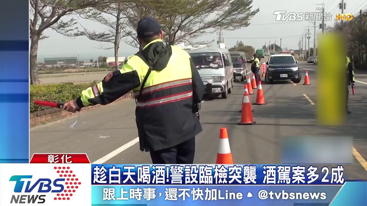 抓酒駕!彰化警方酒測臨檢 改大白天「突襲」
