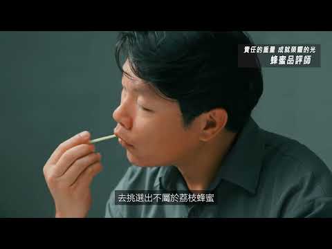 農業職人-蜂蜜品評師