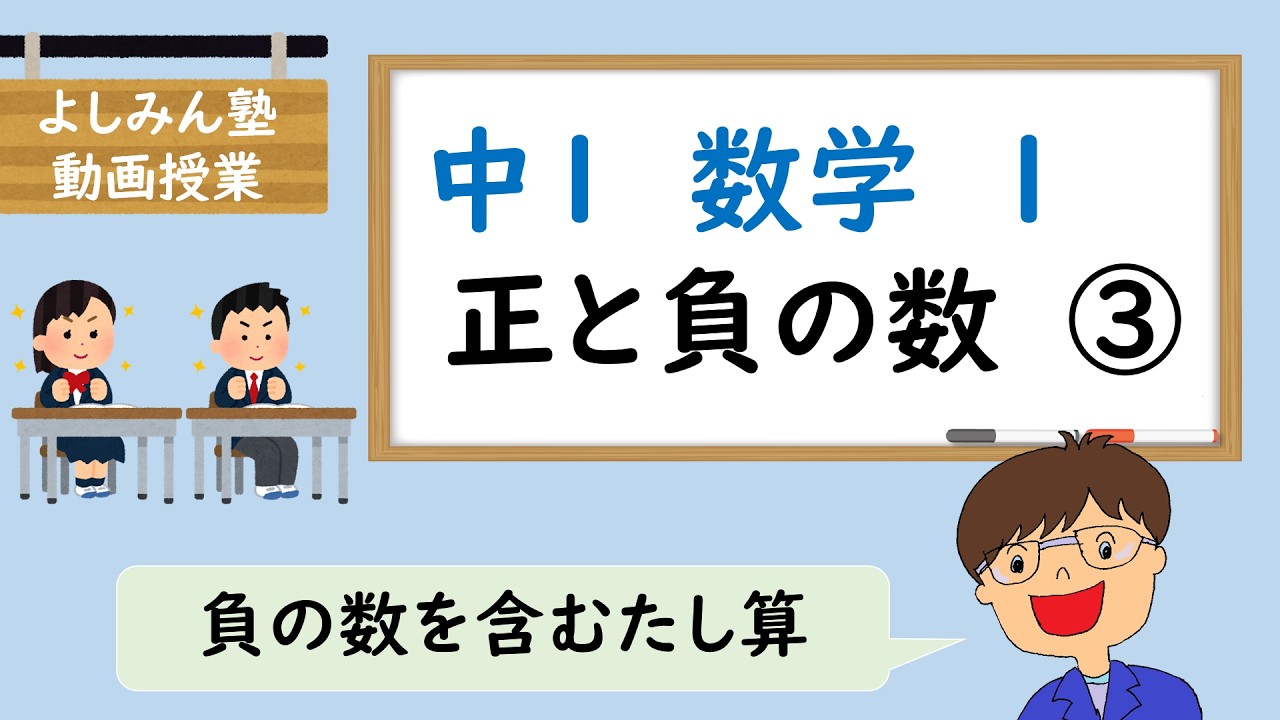 【中１数学１】正と負の数③　負の数を含むたし算