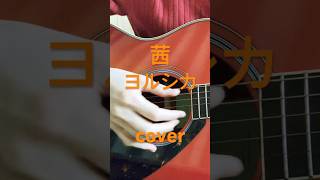 ヨルシカの「茜」をギター弾き語りしましました！ #弾き語り #歌ってみた #アコギ #cover #guitar #茜 #ヨルシカ #ギター独学