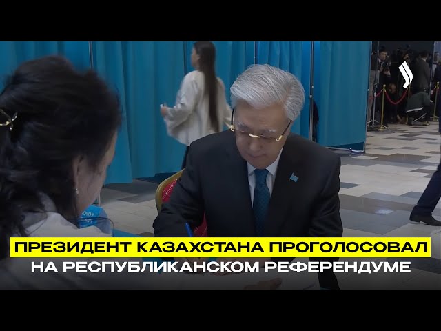 Президент Казахстана проголосовал на республиканском референдуме