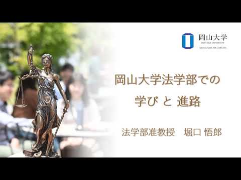 岡山大学法学部での学びと進路