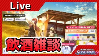 【シャニマス】酒飲みながら適当にミッション消化