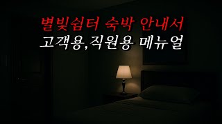 Download lagu [Neapolitan Ghost Stories] Starlight Shelter Accommodation Guide (Guest and Employee Manuals) | H... mp3