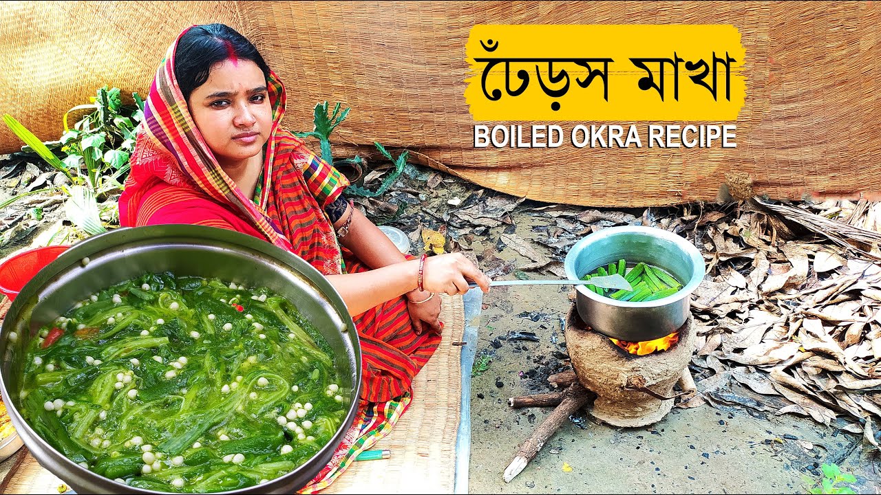 Boiled Okra Recipes Village Style | ঢেঁড়স মাখা | Ladies Finger recipe