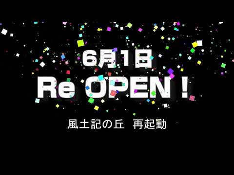 教育学科 八雲立つ風土記の丘蔵出し映像総ざらえ！20200601風土記の丘ReOPEN!