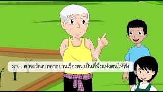 สื่อการเรียนการสอน บทอาขยานหลักเรื่อง ตนเป็นที่พึ่งแห่งตน ป.5 ภาษาไทย