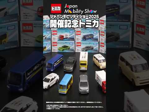 Japan Mobility Show 2025 開催記念トミカを紹介！