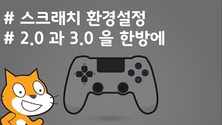 (나도코딩 스크래치) 1-2.스크래치 환경 설정 방법 (2.0 과 3.0 통합)