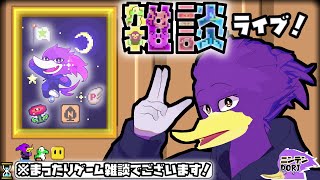 【初見さん歓迎】モフモフぺっちゃんとまったりゲーム雑談クェ～ン！🌟今夜は🐦キツツキさんとゲーム雑談だくぇん！