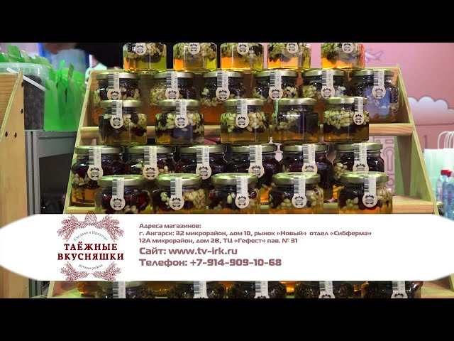 «Таёжные вкусняшки»