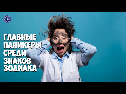 Главные паникеры среди знаков зодиака