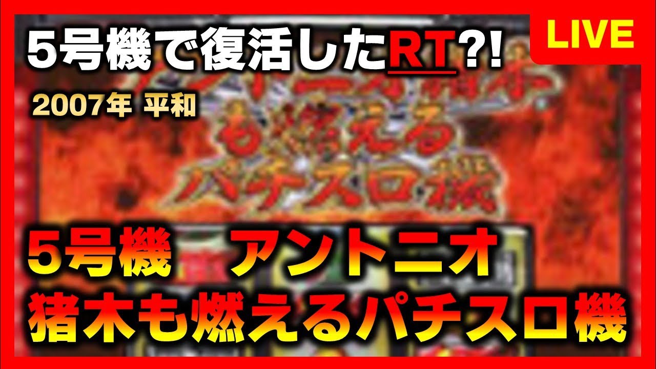 【5号機】アントニオ猪木も燃えるパチスロ機でRTを堪能するライブ配信