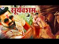 Sooryavansham ( सूर्यवंशम ) -Bhojpuri Movie | Official Trailer | Pawan Singh