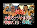 《じぃじの筋トレ》高級パーソナルジムに初潜入!!第3弾!!肉体改造のプロ現役ボディビルダーと背中(ワンハンドローイング)合トレ&パーソナル!!