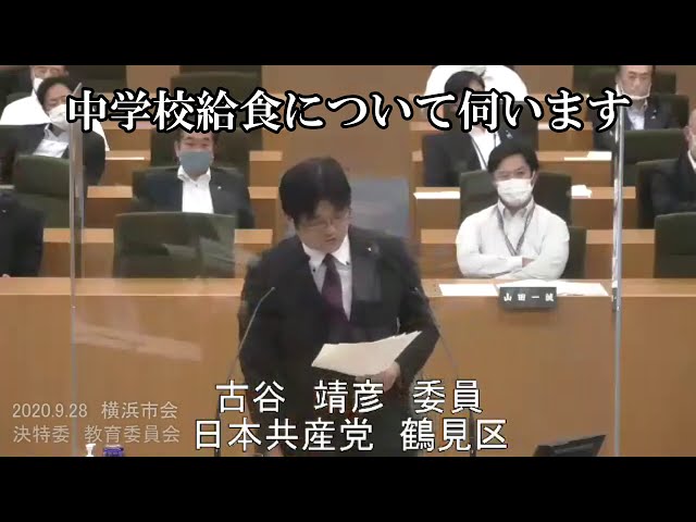 なぜ2割の生徒にしか提供できない中学校給食にするのか　2020.9.28決特委　教育委員会