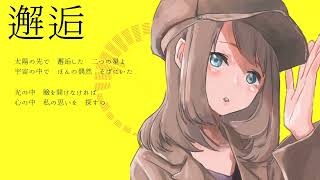 - 邂逅/AiSuu【ボカロオリジナル曲】
