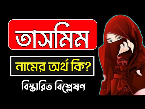 তাসমিম নামের অর্থ কি | Tasmim namer ortho ki | Tasmim name meaning
