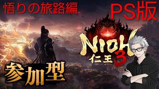 参加大歓迎　#19　傭兵ちゃんの【仁王３ 悟りの旅路篇 PS版】