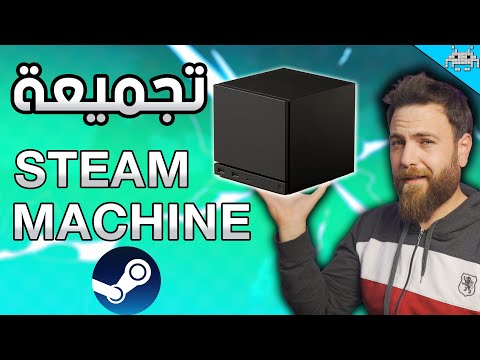 عملت تجميعة STEAM MACHINE .. هل الجهاز يستحق ؟