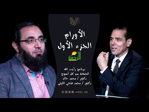 الأورام ج1 رأيت الله دكتور محمد خالد مع الدكتور محمد فتحي الليثي