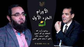 الأورام ج1 رأيت الله دكتور محمد خالد مع الدكتور محمد فتحي الليثي