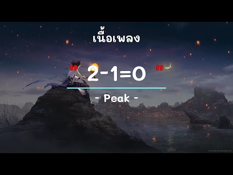 2 - 1= 0 -  ศิลปิน  พีค  - (เนื้อเพลง) เพลงยุค90-ยุค2000