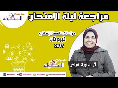 دراسات خامسة ابتدائي 2019  | مراجعة ليلة الامتحان | تيرم2 | الاسكوله