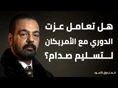 هل تعامل عزت الدوري مع الأمريكان لتسليم صدام؟