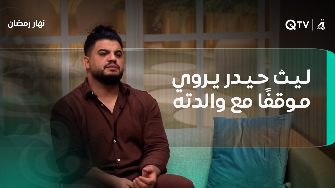 فيديو | ليث حيدر يروي موقفاً مع والدته حول مشهده في "ليل البنفسج"