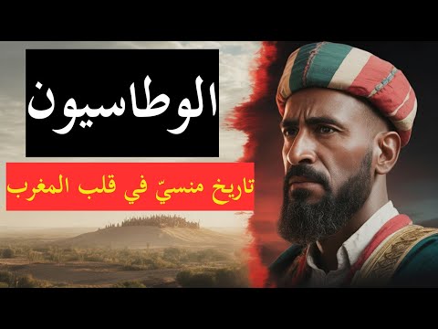 الوطاسيون - ماذا حدث بعد سقوط الأندلس في المغرب؟