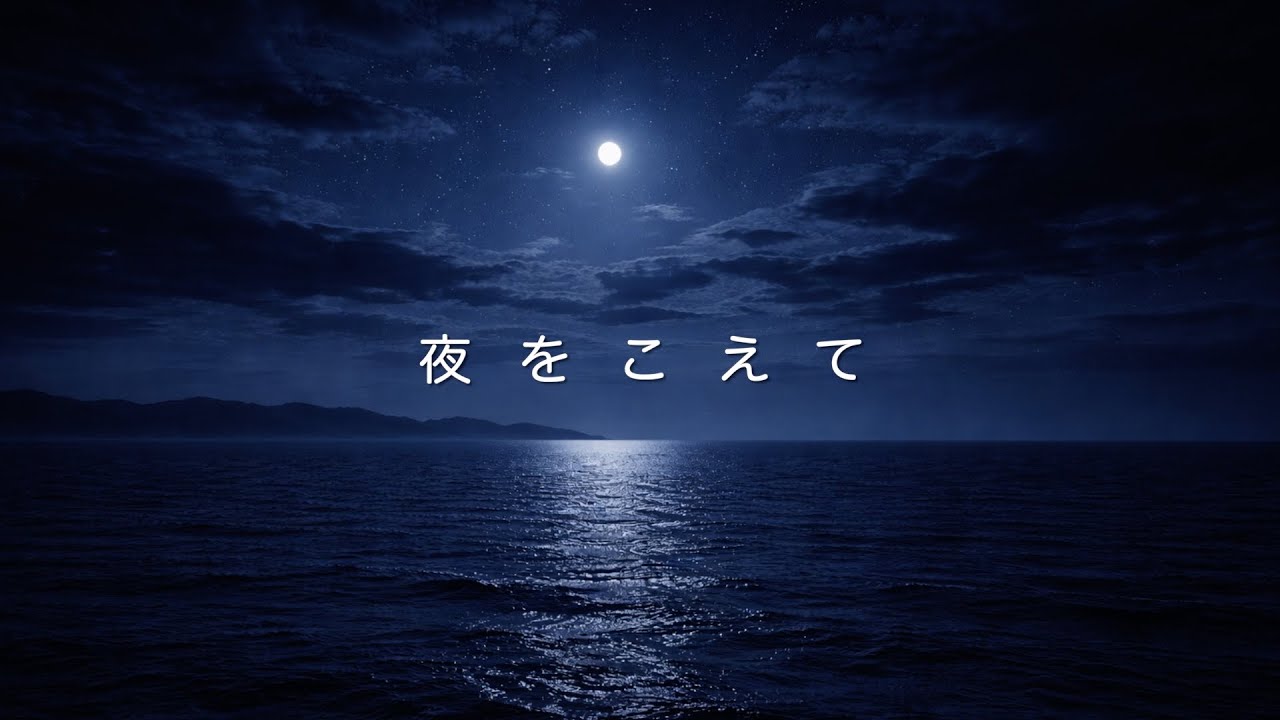 永田オリジナル曲第1弾「夜をこえて」