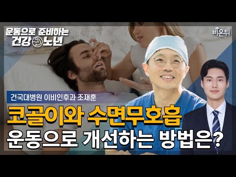 비온뒤 - 수면을 방해하는 코골이와 수면무호흡! 운동으로 해결할 수 있다?
