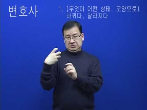 「변호사」의 한국수어 표현