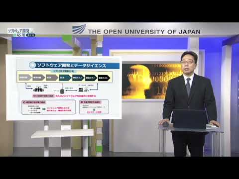 【ソフトウェア開発への応用】ソフトウェア開発における計測と分析（放送大学数理・データサイエンス・AI講座）