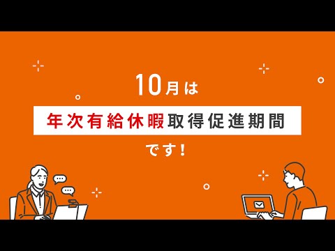 10月は「年次有給休暇取得促進期間」です