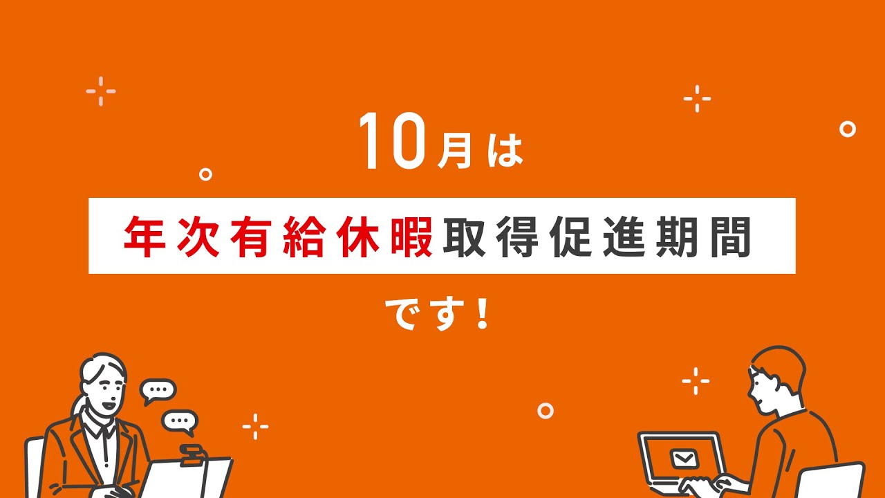 10月は「年次有給休暇取得促進期間」です