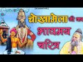 भक्त चोखामेला जी का भावमय चरित्र भजन म
