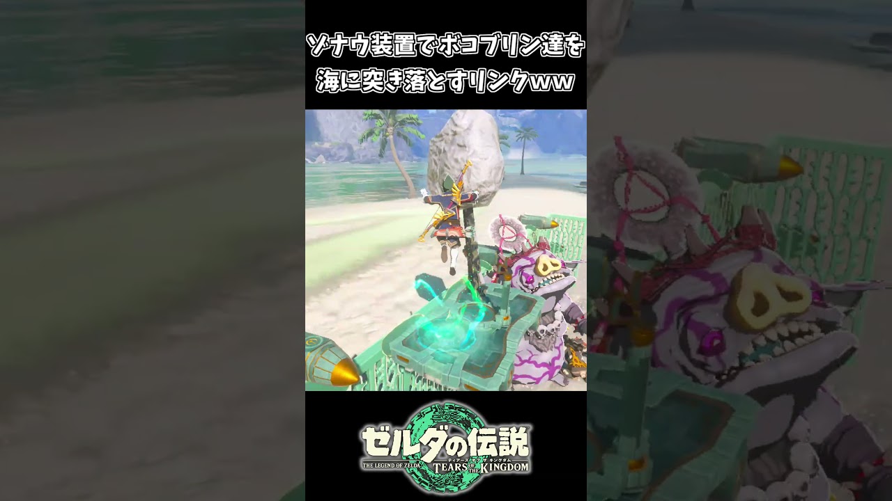 조나우 기어를 사용하여 보코블린들을 바다에 떨어뜨리는 링크 www[젤다의 전설 티어즈 오브 더 킹덤]