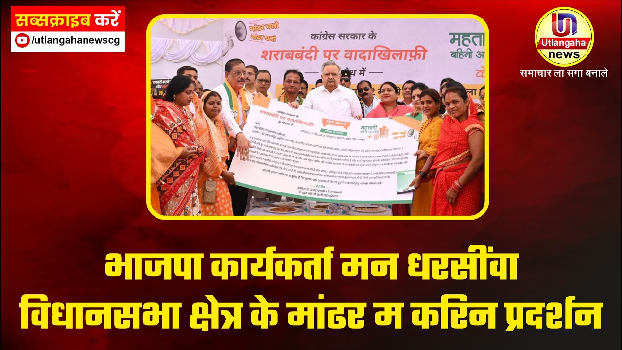 भाजपा कार्यकर्ता मन धरसींवा विधानसभा क्षेत्र के मांढर म करिन प्रदर्शन