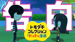 【トモコレ】全視聴者が待ち望んだ告白が今宵を彩る...【神回】