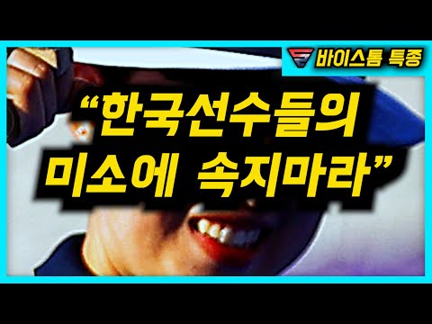 [유튜브] 한국올림픽대표 무자비하다며 충격적 보도 중인 외신 상황, "한국 선수들의 미소에 속지 마라."