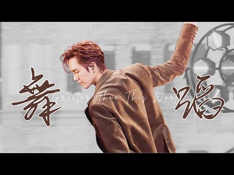 【钟汉良 Wallace Chung】Dance MV